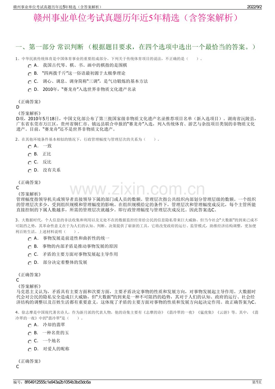 赣州事业单位考试真题历年近5年精选（含答案解析）.pdf_第1页