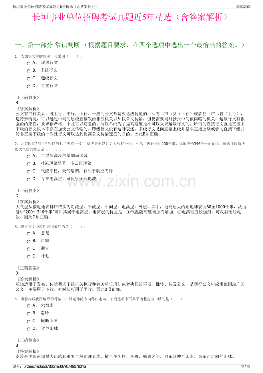 长垣事业单位招聘考试真题近5年精选（含答案解析）.pdf_第1页