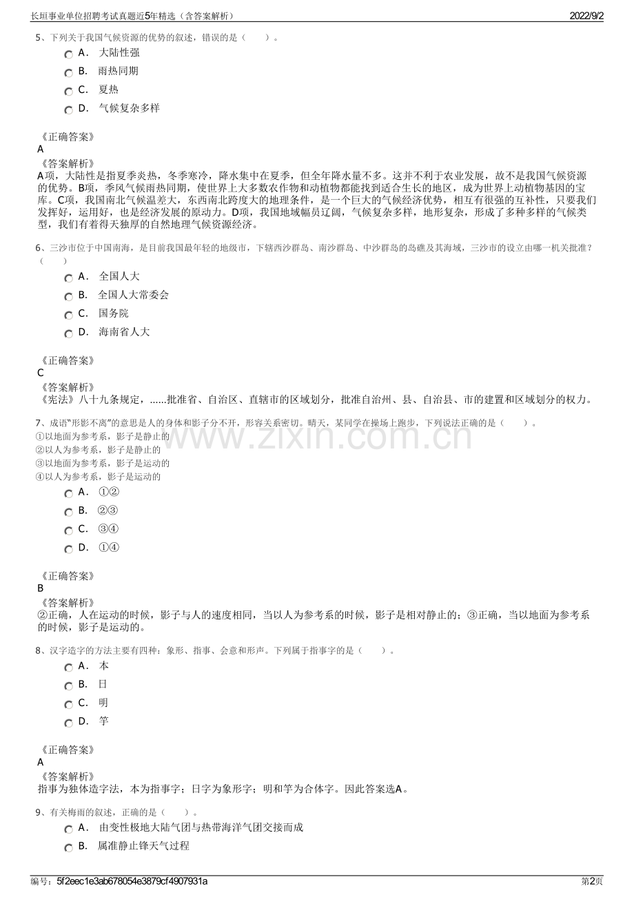 长垣事业单位招聘考试真题近5年精选（含答案解析）.pdf_第2页