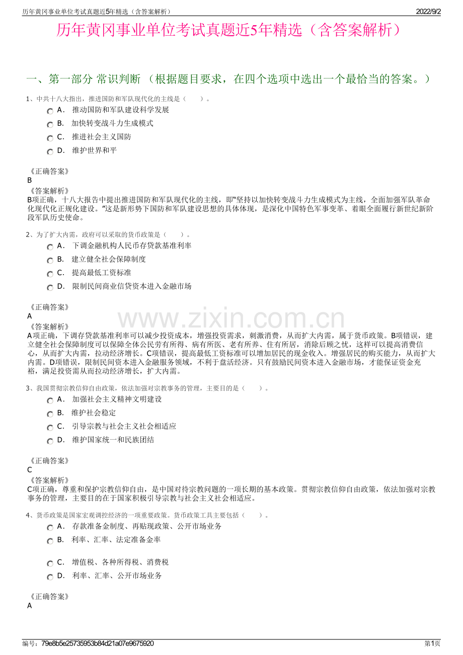 历年黄冈事业单位考试真题近5年精选（含答案解析）.pdf_第1页