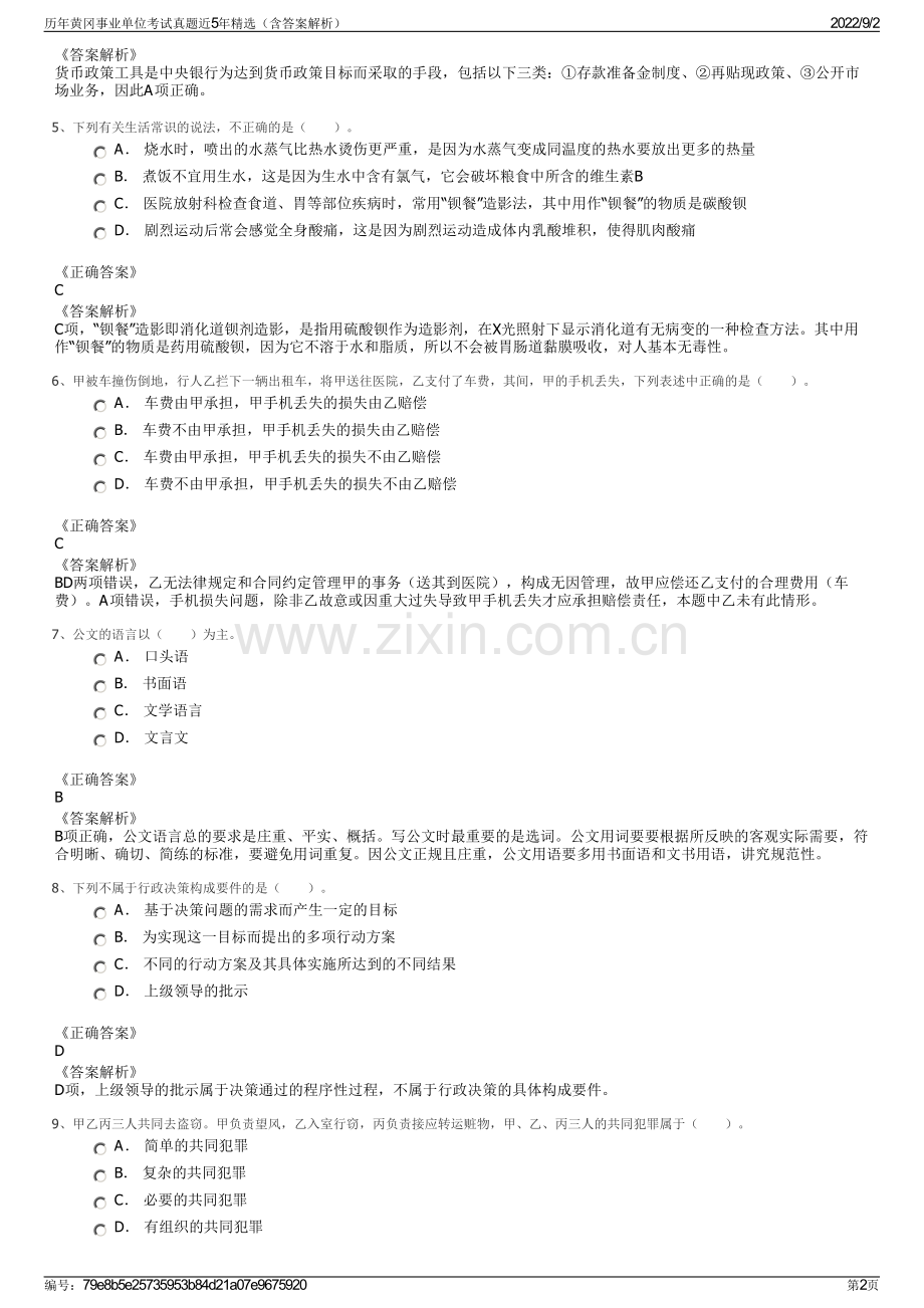 历年黄冈事业单位考试真题近5年精选（含答案解析）.pdf_第2页