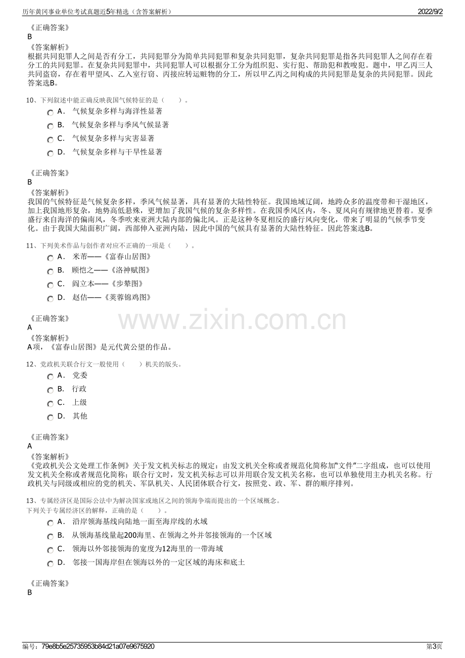 历年黄冈事业单位考试真题近5年精选（含答案解析）.pdf_第3页