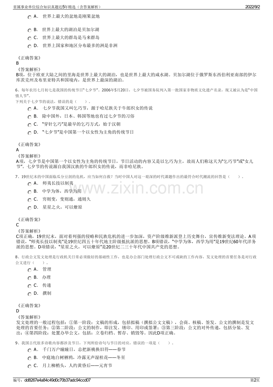 省属事业单位综合知识真题近5年精选（含答案解析）.pdf_第2页