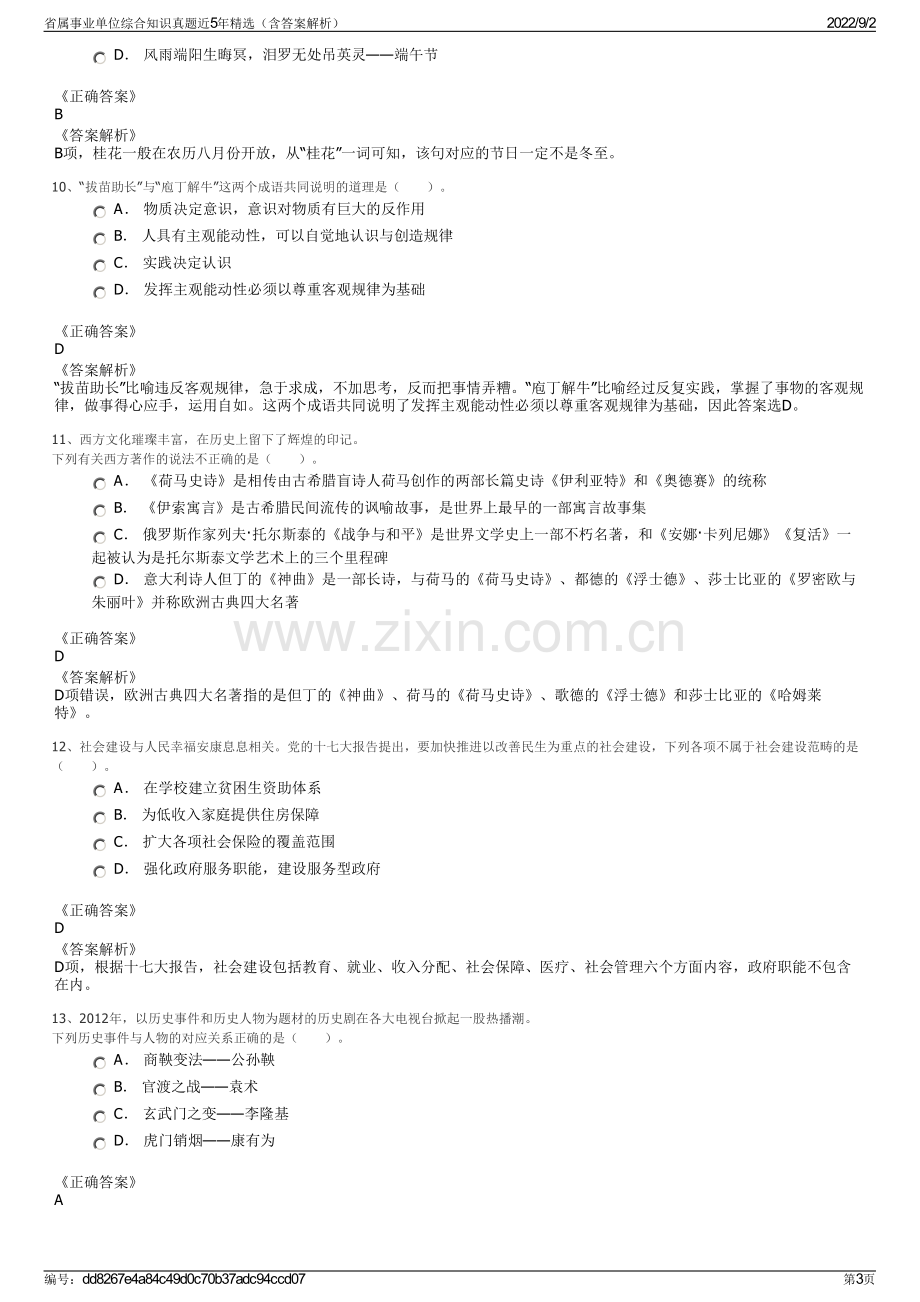 省属事业单位综合知识真题近5年精选（含答案解析）.pdf_第3页