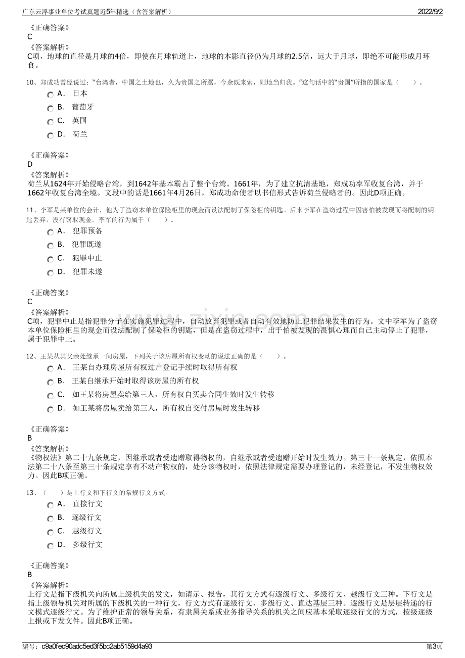 广东云浮事业单位考试真题近5年精选（含答案解析）.pdf_第3页