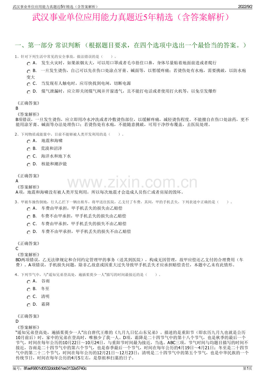 武汉事业单位应用能力真题近5年精选（含答案解析）.pdf_第1页