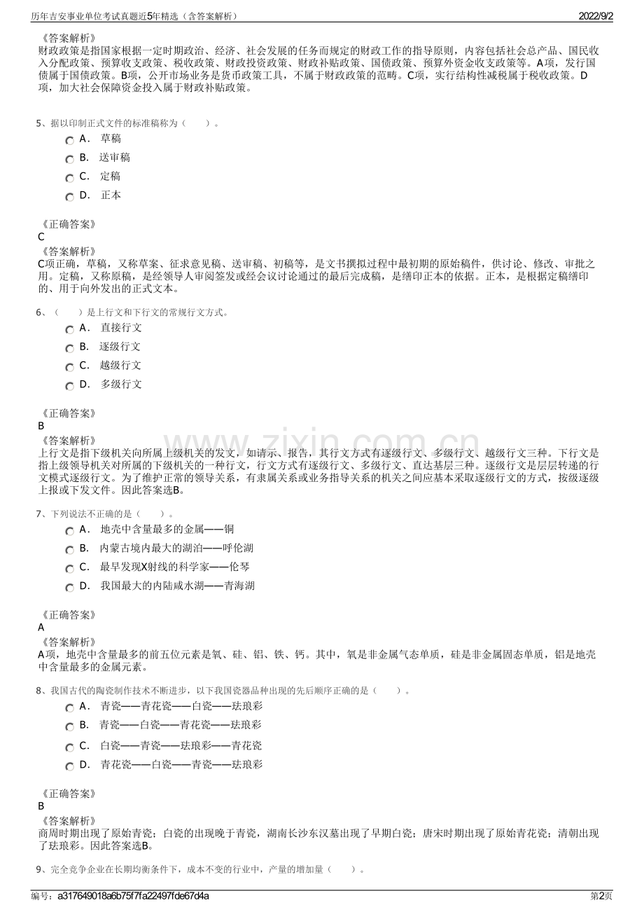 历年吉安事业单位考试真题近5年精选（含答案解析）.pdf_第2页