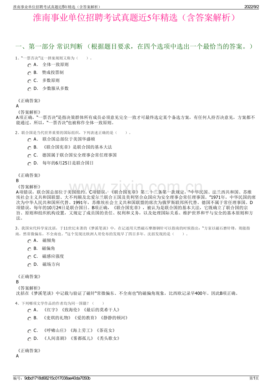 淮南事业单位招聘考试真题近5年精选（含答案解析）.pdf_第1页