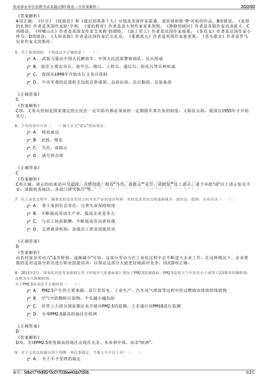 淮南事业单位招聘考试真题近5年精选（含答案解析）.pdf_第2页