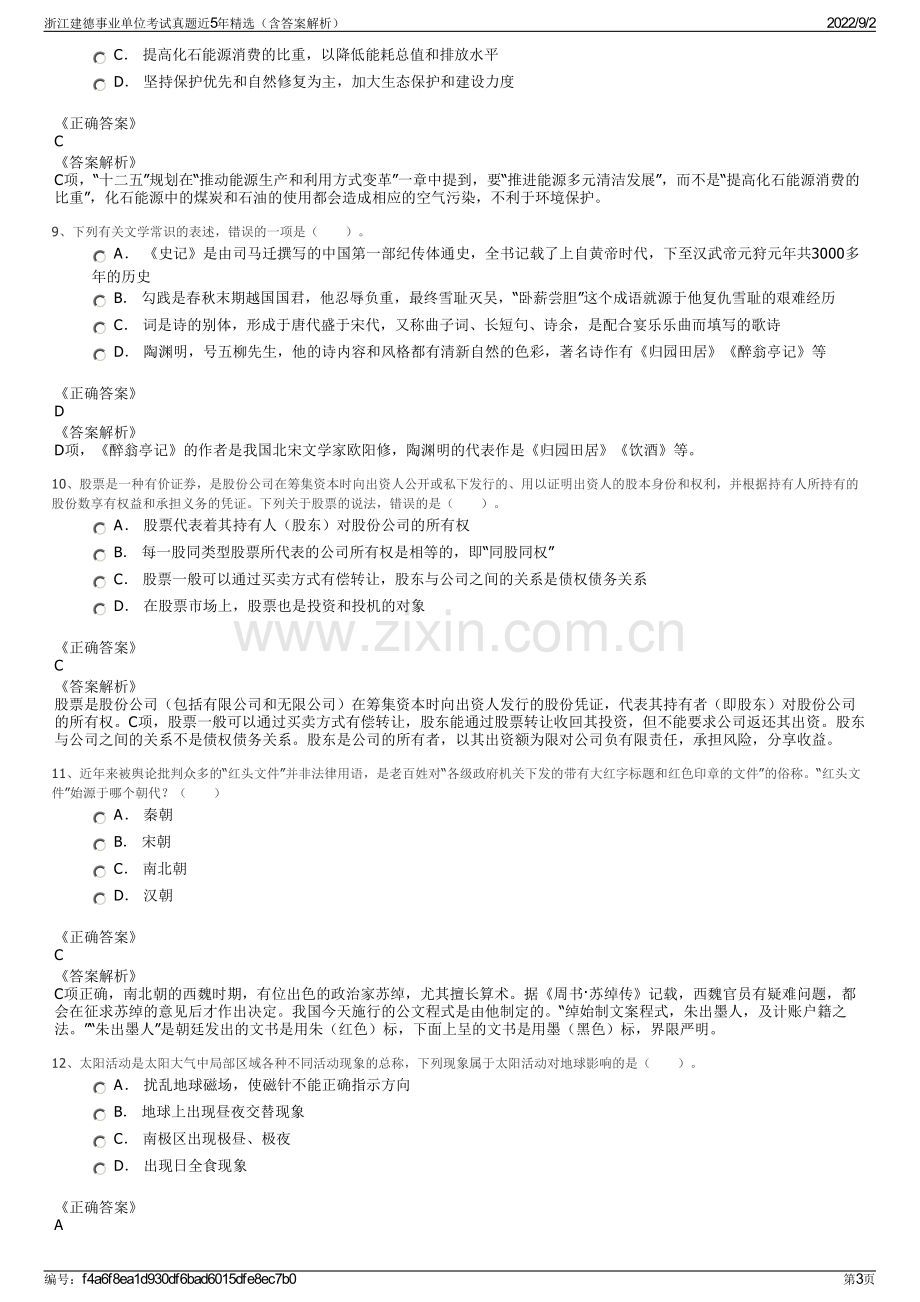 浙江建德事业单位考试真题近5年精选（含答案解析）.pdf_第3页