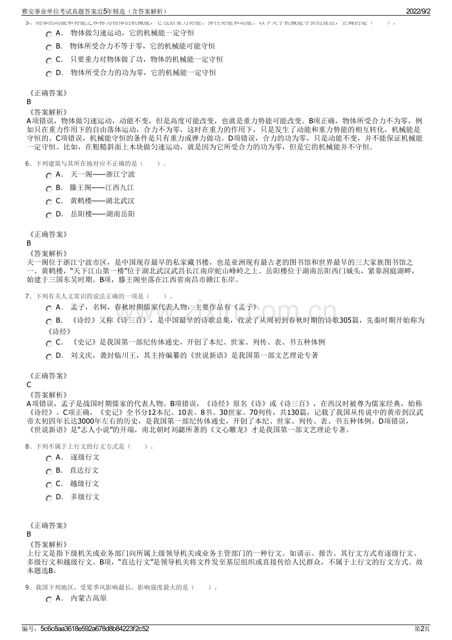 雅安事业单位考试真题答案近5年精选（含答案解析）.pdf_第2页