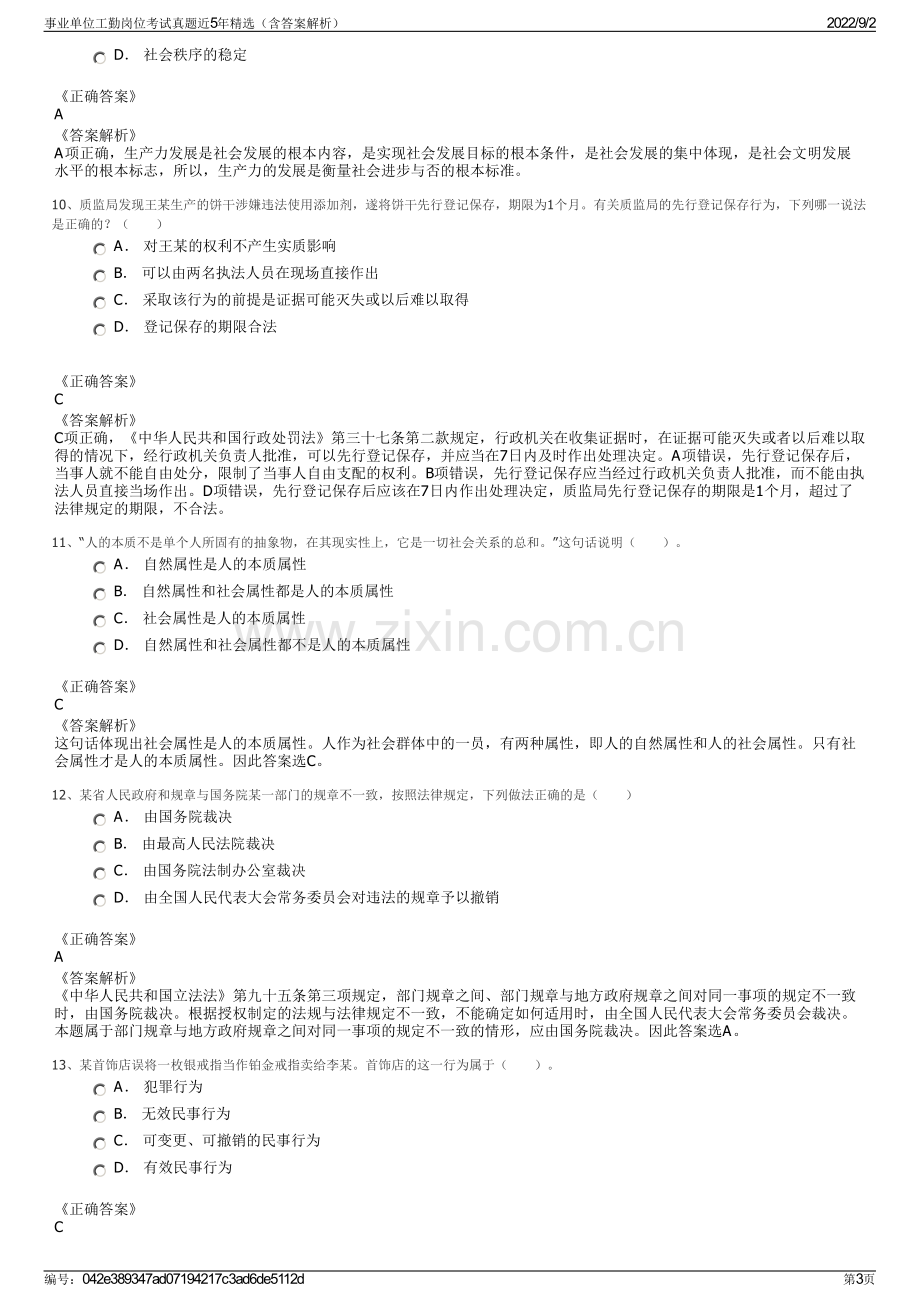 事业单位工勤岗位考试真题近5年精选（含答案解析）.pdf_第3页