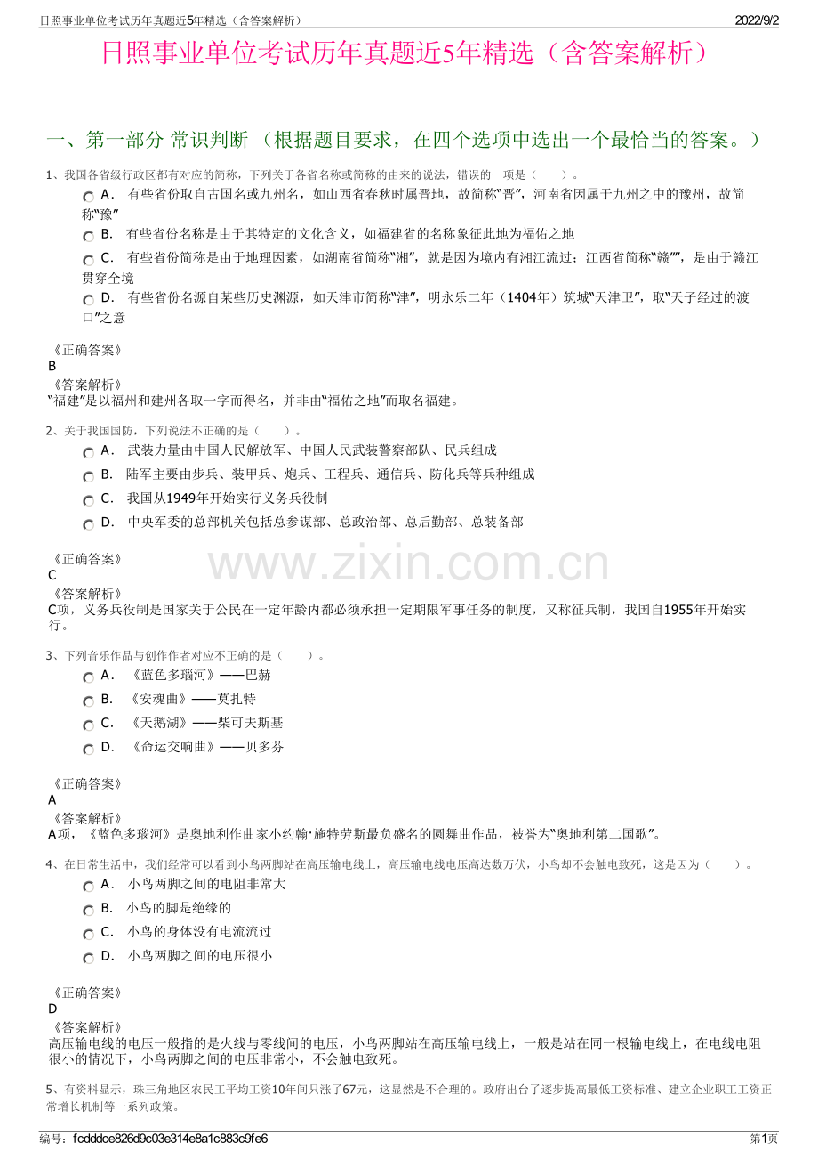 日照事业单位考试历年真题近5年精选（含答案解析）.pdf_第1页