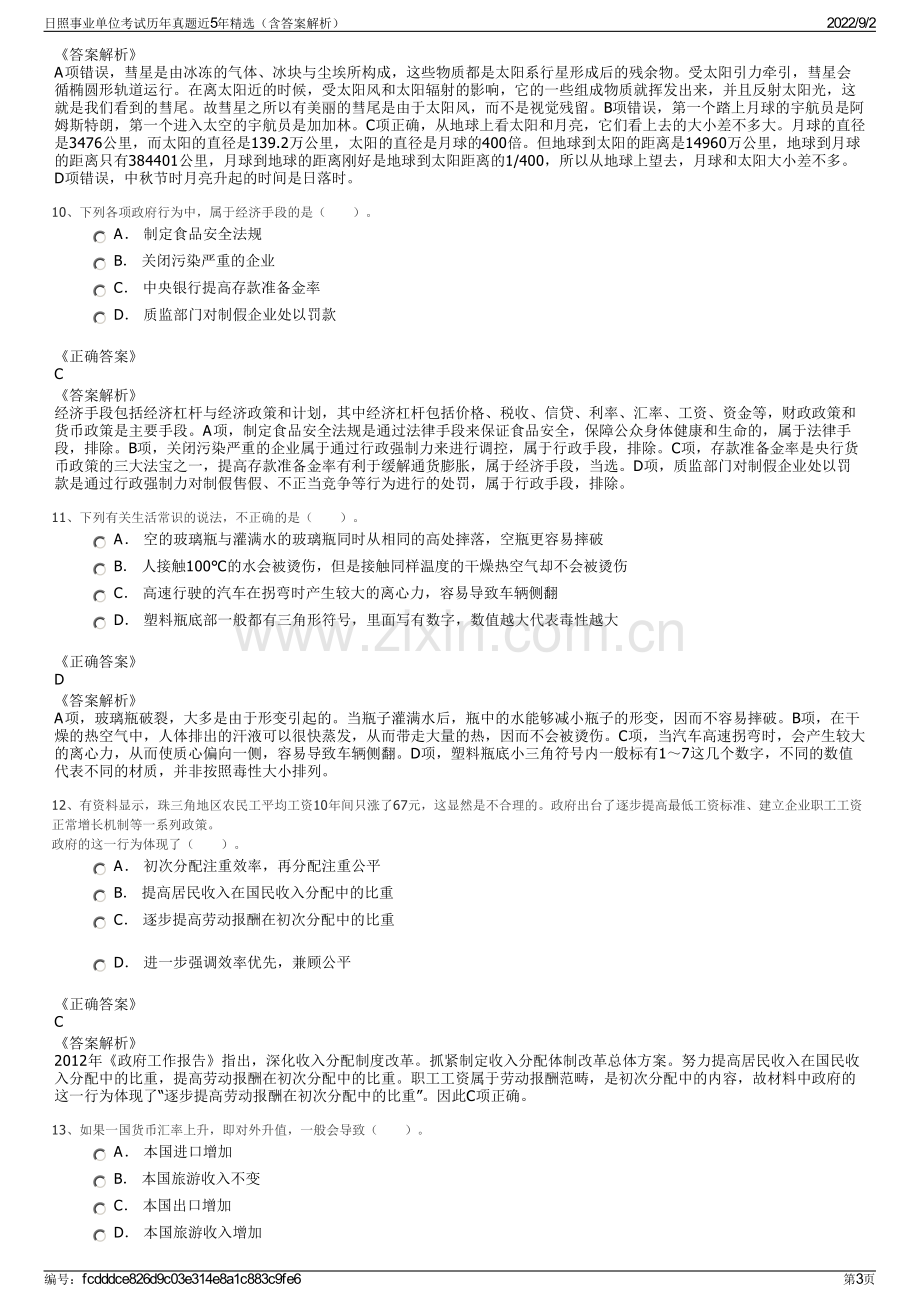 日照事业单位考试历年真题近5年精选（含答案解析）.pdf_第3页