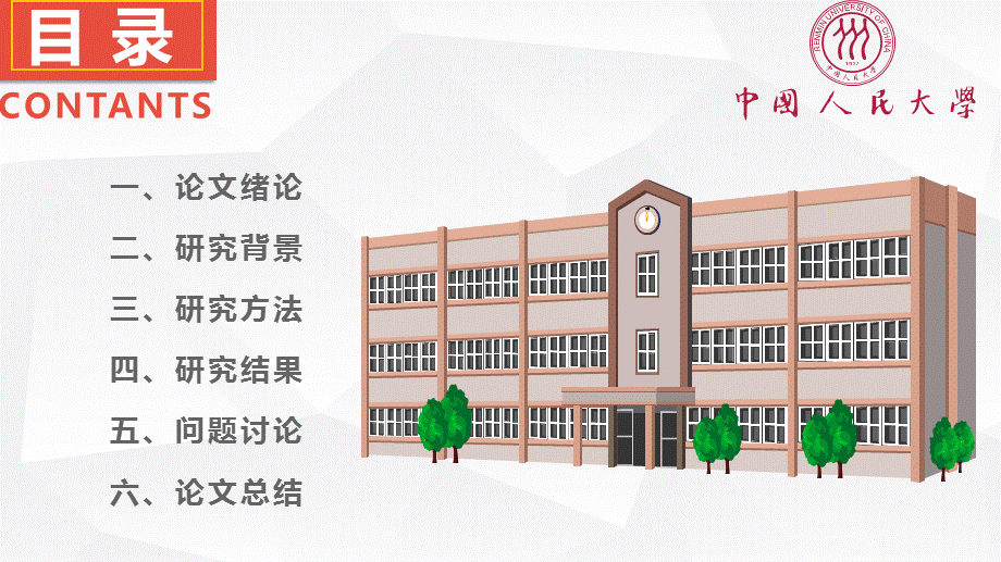 红色中国人民大学论文开题毕业答辩PPT模板.pptx_第3页