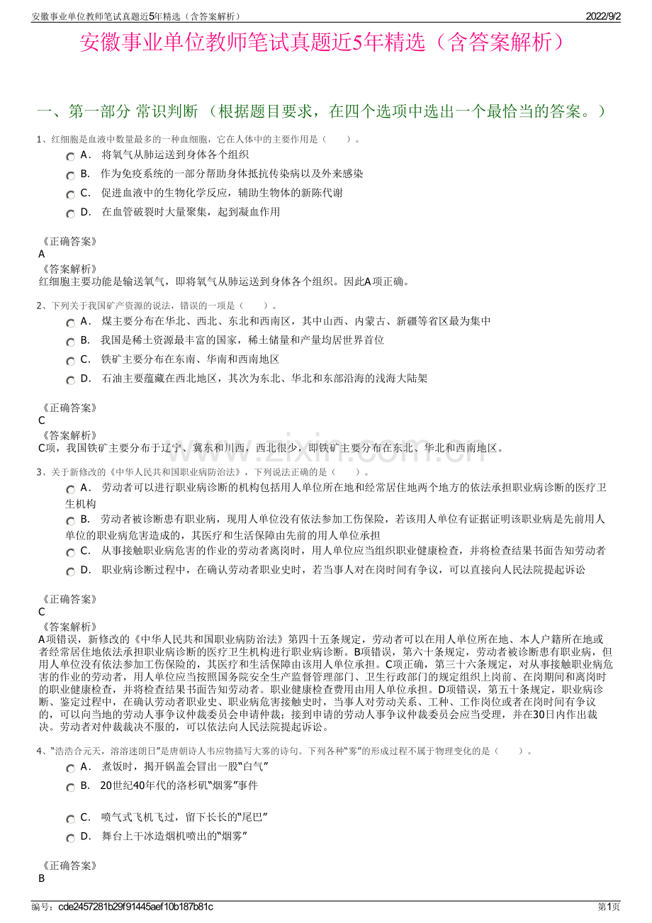 安徽事业单位教师笔试真题近5年精选（含答案解析）.pdf_第1页