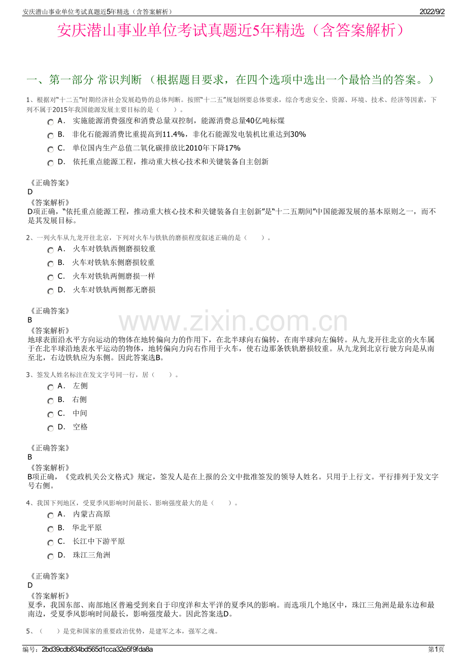 安庆潜山事业单位考试真题近5年精选（含答案解析）.pdf_第1页