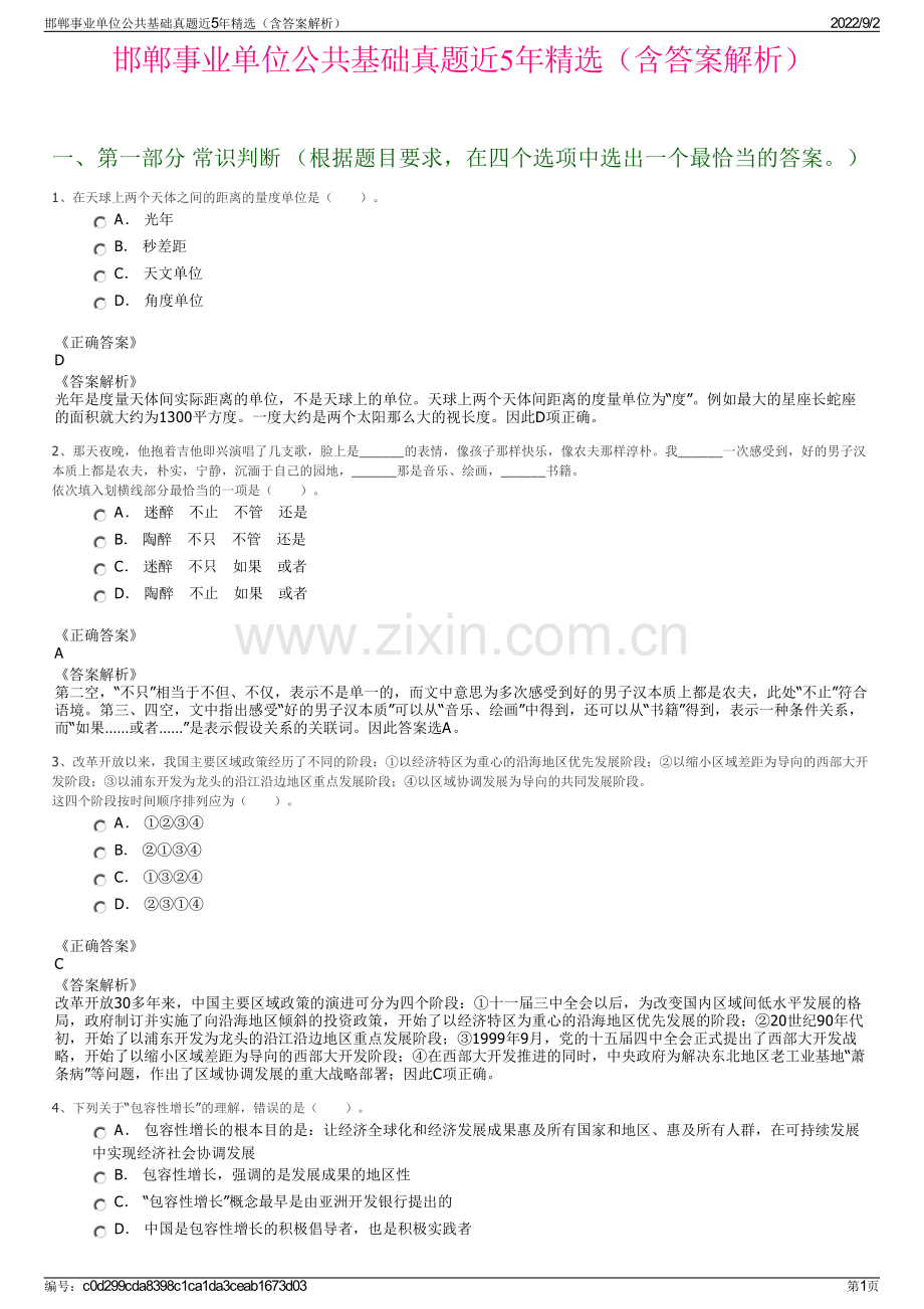 邯郸事业单位公共基础真题近5年精选（含答案解析）.pdf_第1页