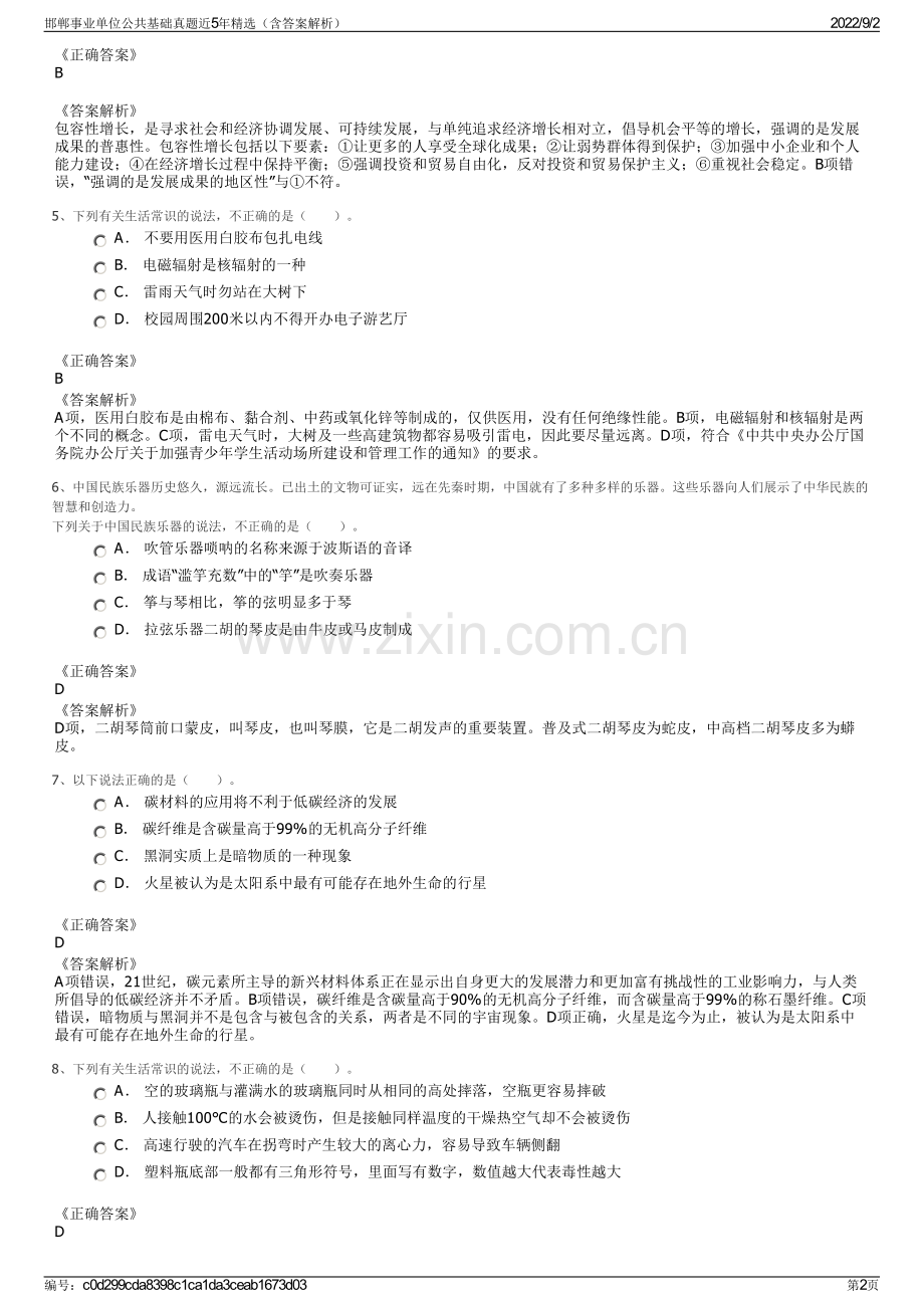 邯郸事业单位公共基础真题近5年精选（含答案解析）.pdf_第2页