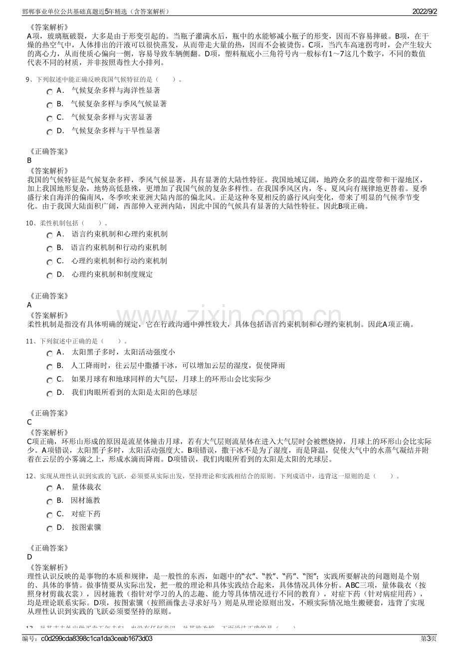 邯郸事业单位公共基础真题近5年精选（含答案解析）.pdf_第3页