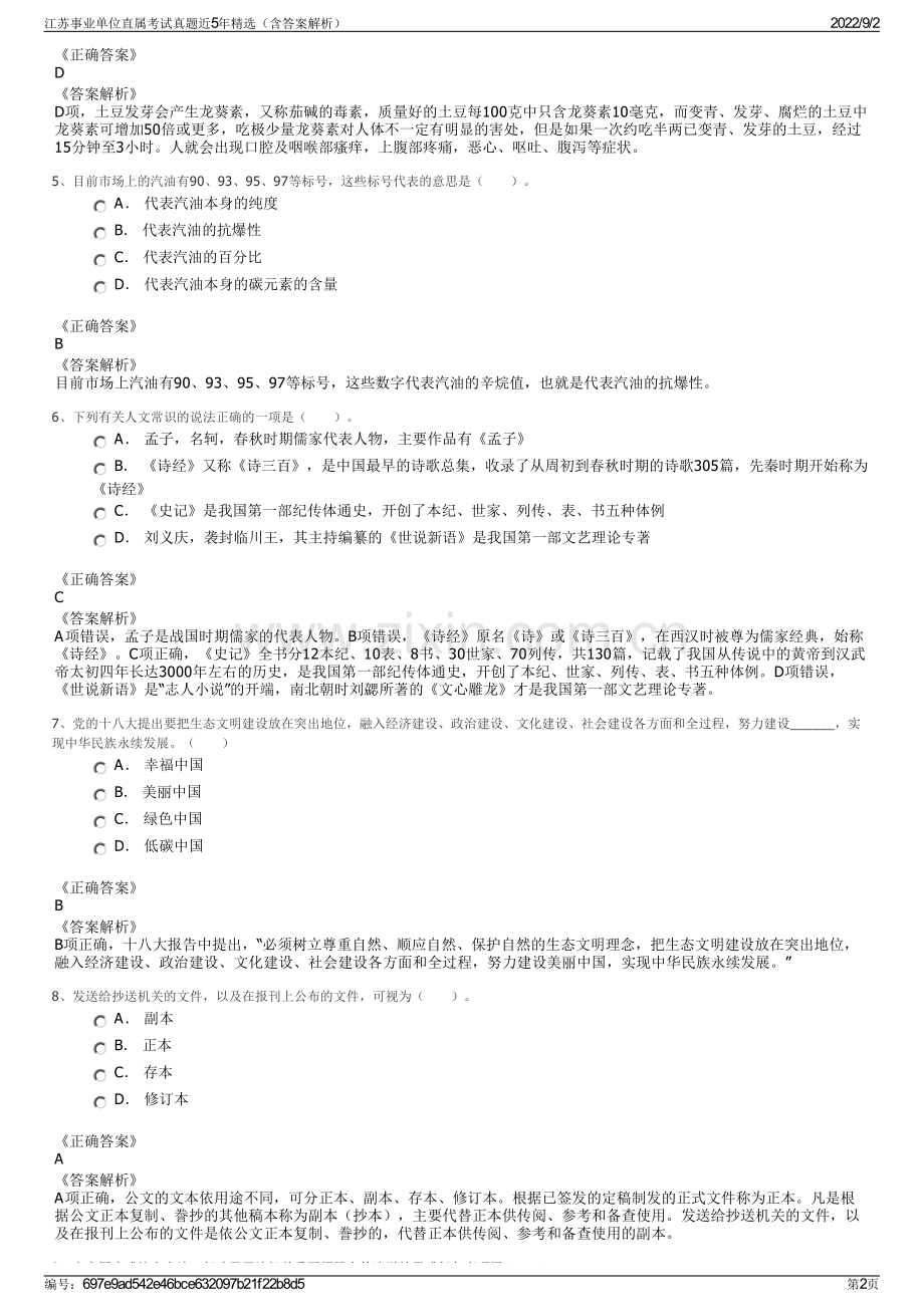 江苏事业单位直属考试真题近5年精选（含答案解析）.pdf_第2页