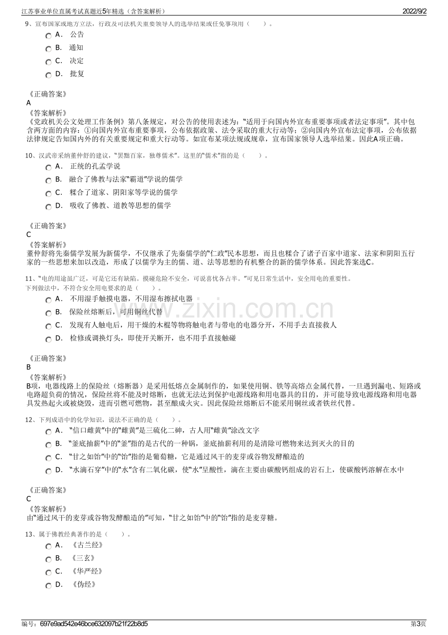 江苏事业单位直属考试真题近5年精选（含答案解析）.pdf_第3页