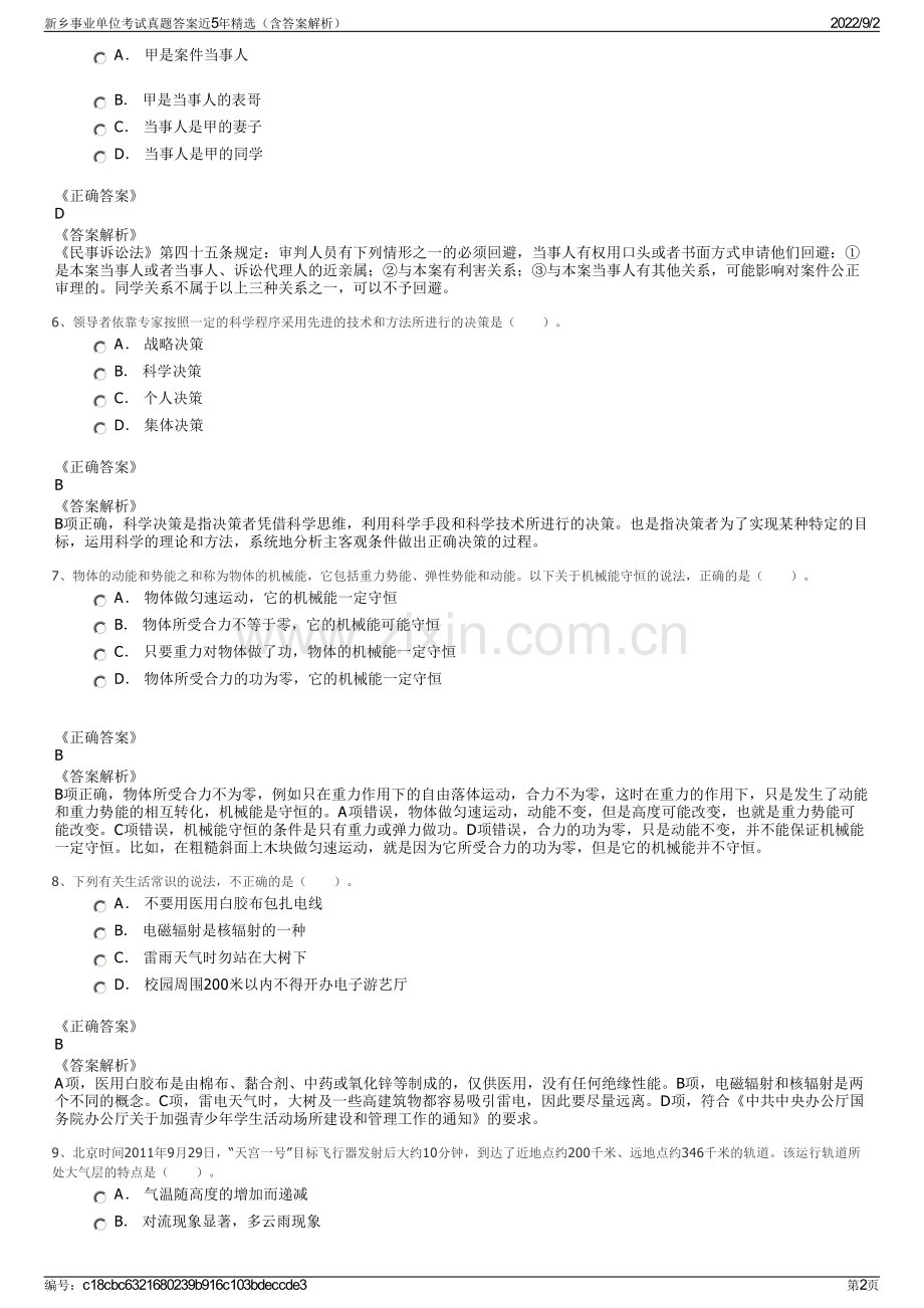 新乡事业单位考试真题答案近5年精选（含答案解析）.pdf_第2页