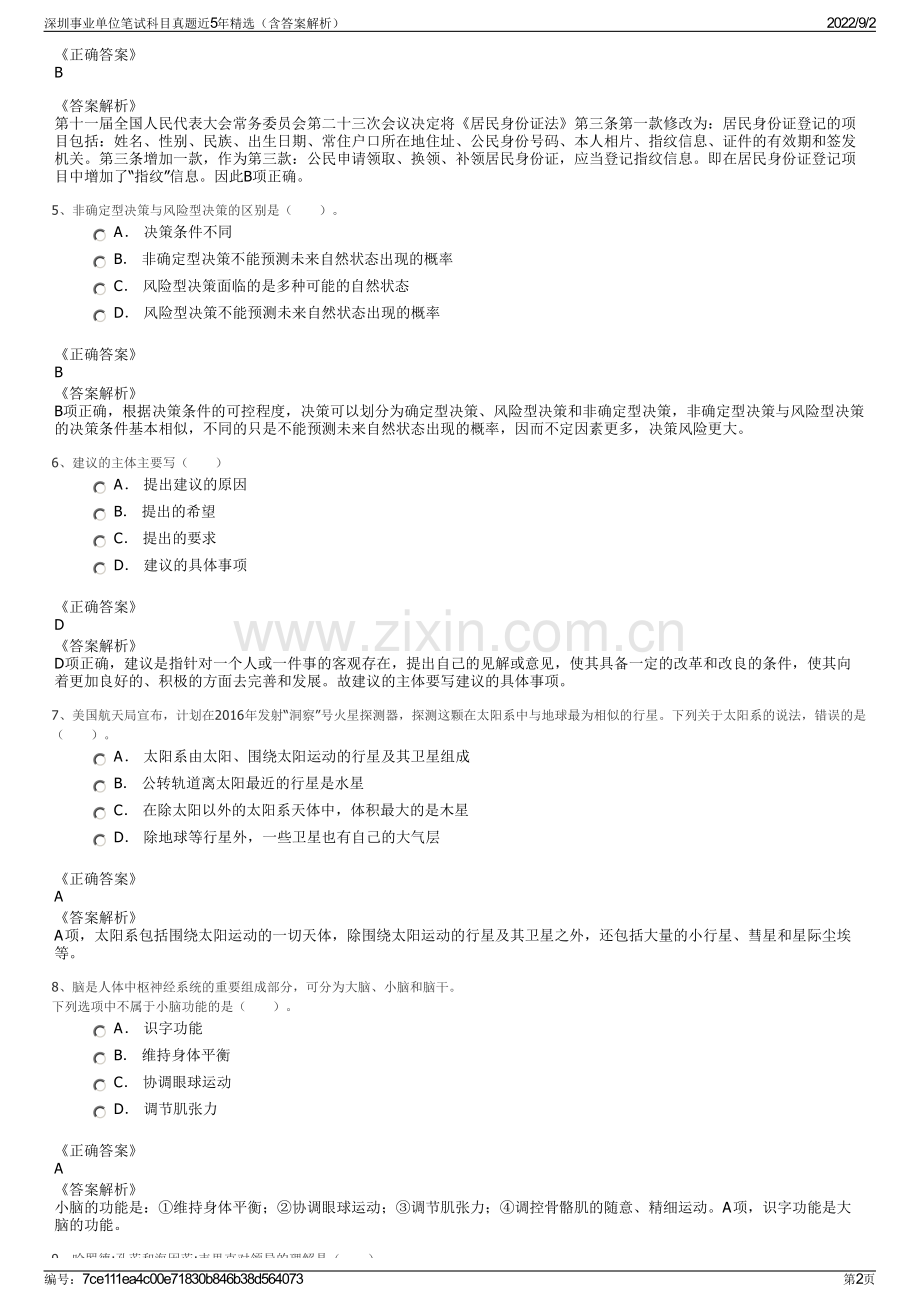 深圳事业单位笔试科目真题近5年精选（含答案解析）.pdf_第2页