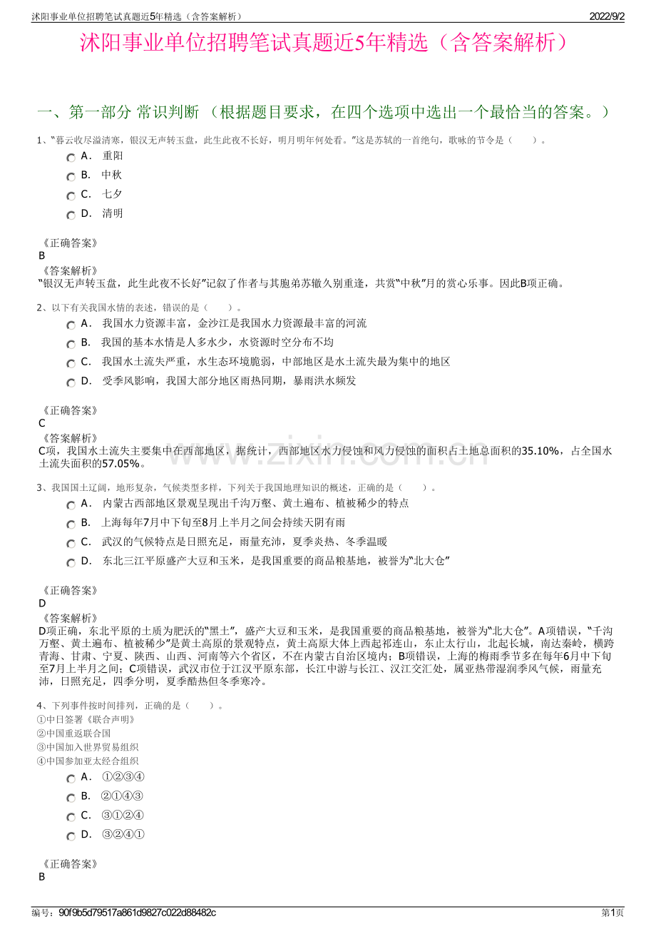 沭阳事业单位招聘笔试真题近5年精选（含答案解析）.pdf_第1页