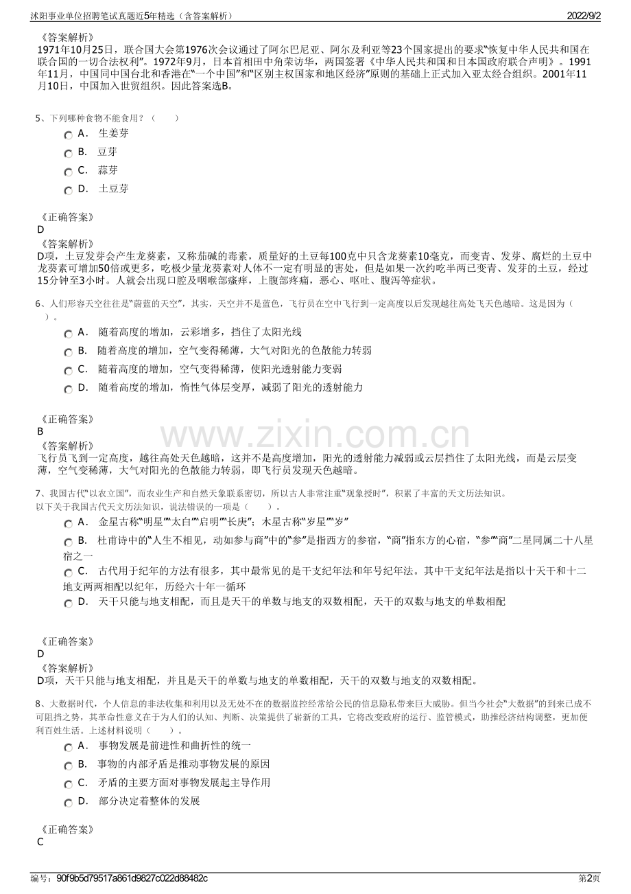 沭阳事业单位招聘笔试真题近5年精选（含答案解析）.pdf_第2页