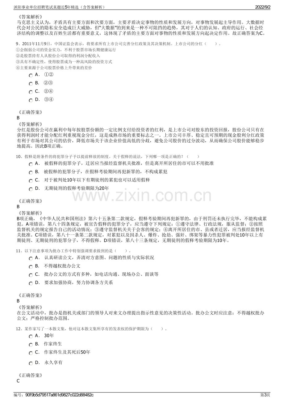 沭阳事业单位招聘笔试真题近5年精选（含答案解析）.pdf_第3页