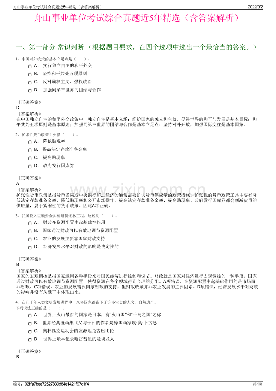 舟山事业单位考试综合真题近5年精选（含答案解析）.pdf_第1页