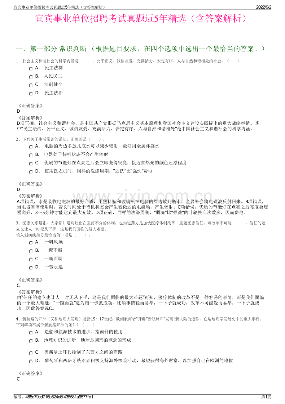 宜宾事业单位招聘考试真题近5年精选（含答案解析）.pdf_第1页