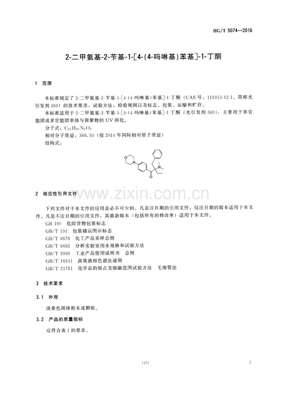 HG∕T 5074-2016 2-二甲氨基-2-苄基-1-[4-(4-吗啉基)苯基]-1-丁酮.pdf_第3页