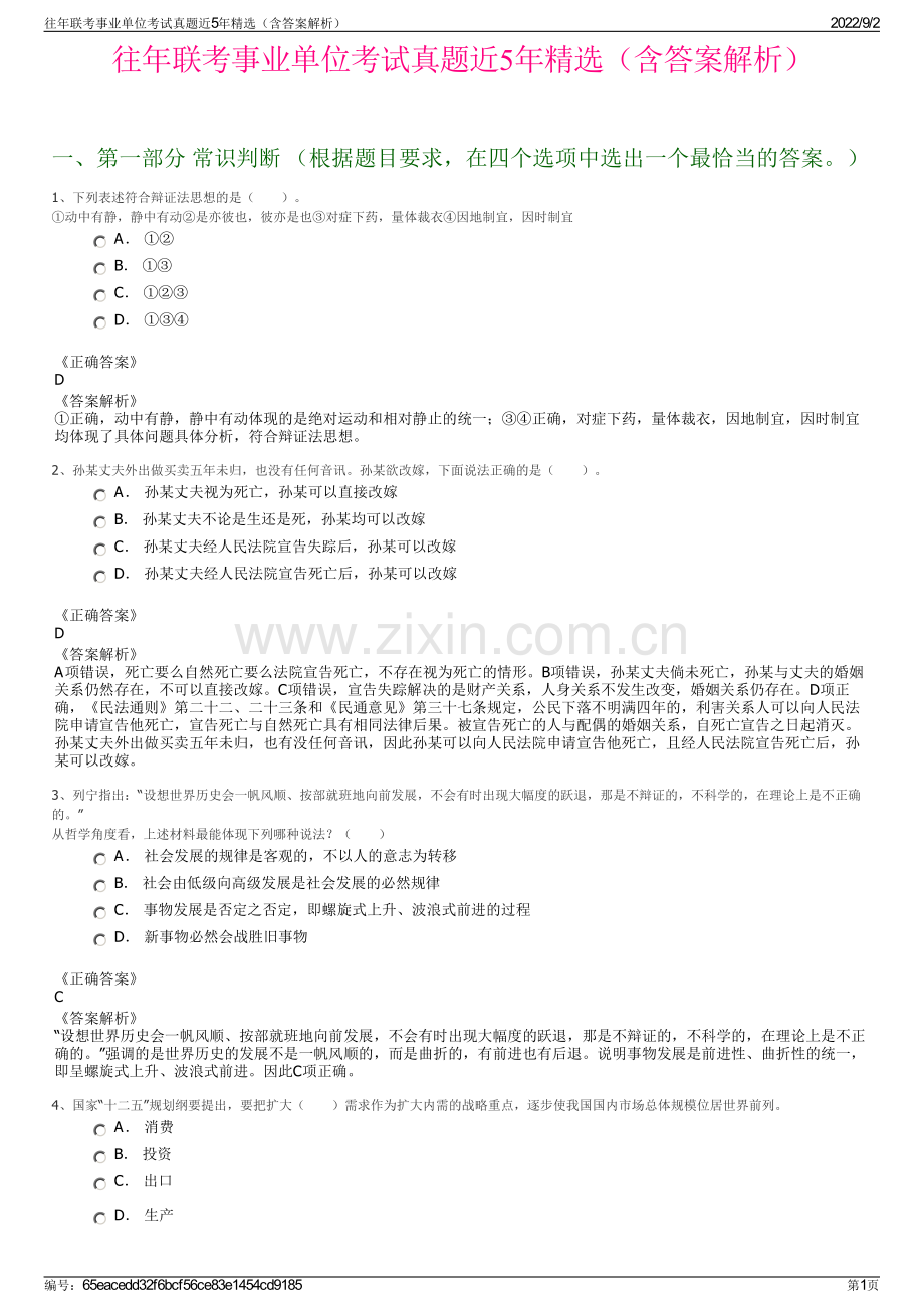 往年联考事业单位考试真题近5年精选（含答案解析）.pdf_第1页