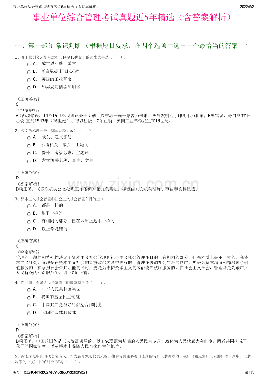 事业单位综合管理考试真题近5年精选（含答案解析）.pdf_第1页