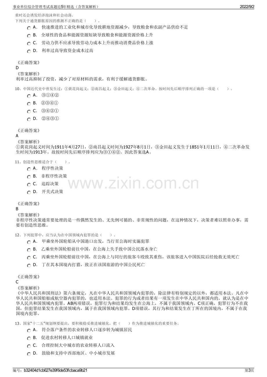 事业单位综合管理考试真题近5年精选（含答案解析）.pdf_第3页