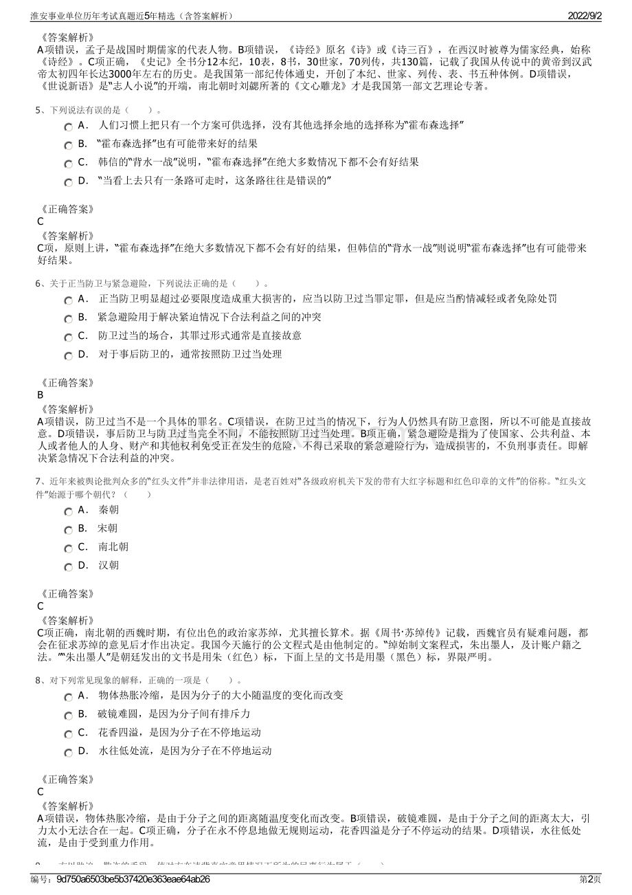 淮安事业单位历年考试真题近5年精选（含答案解析）.pdf_第2页