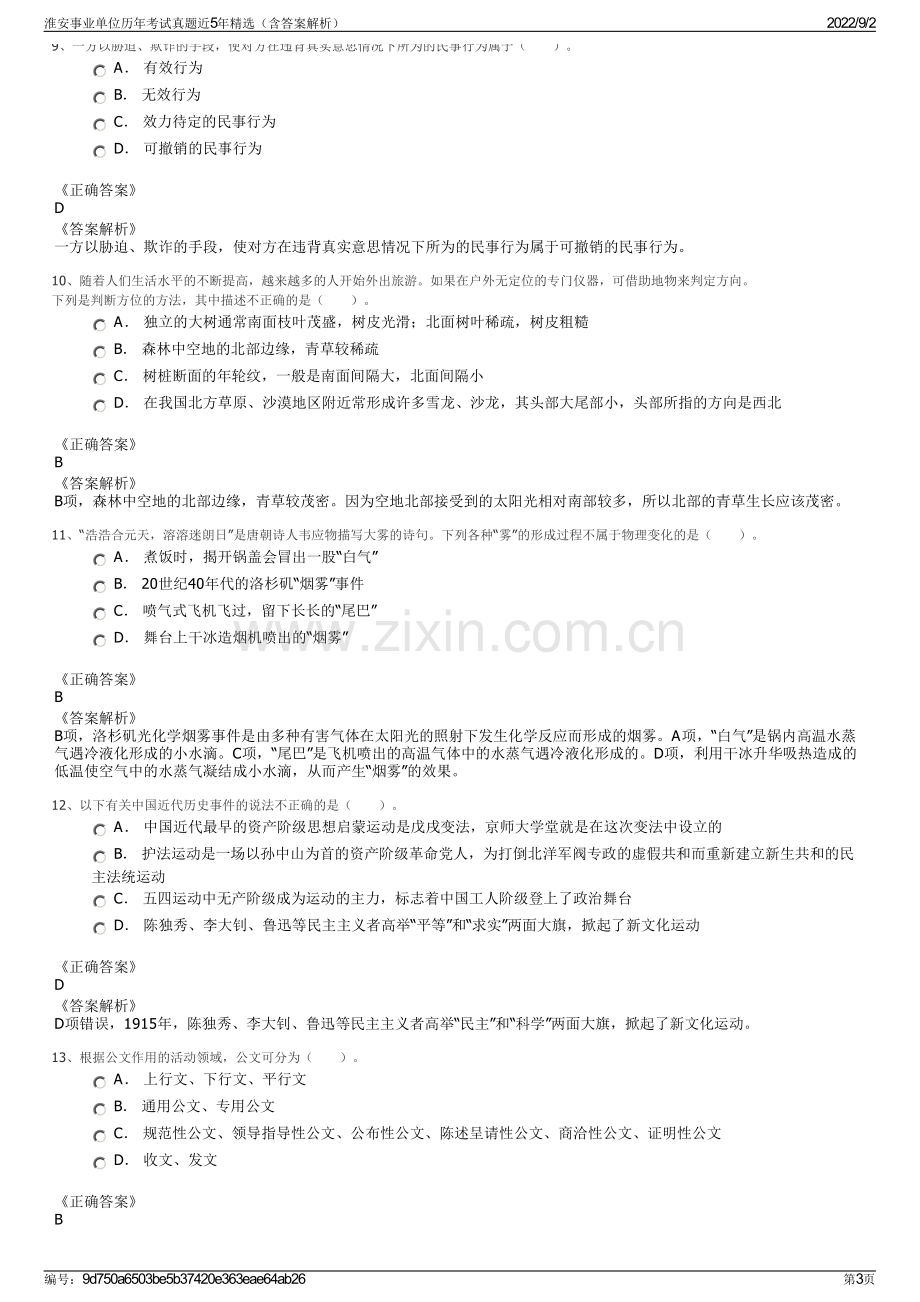 淮安事业单位历年考试真题近5年精选（含答案解析）.pdf_第3页