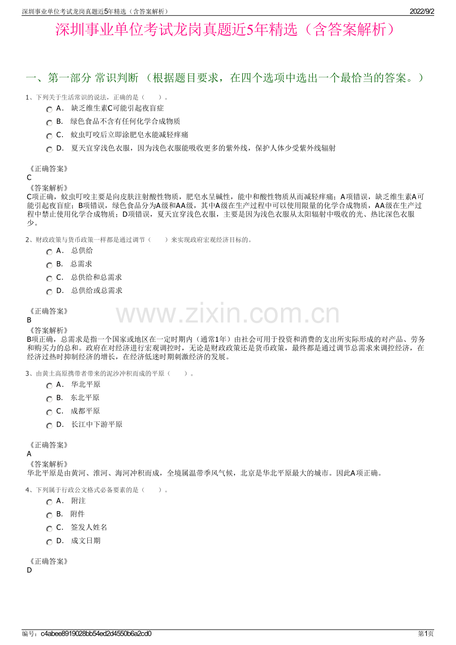 深圳事业单位考试龙岗真题近5年精选（含答案解析）.pdf_第1页