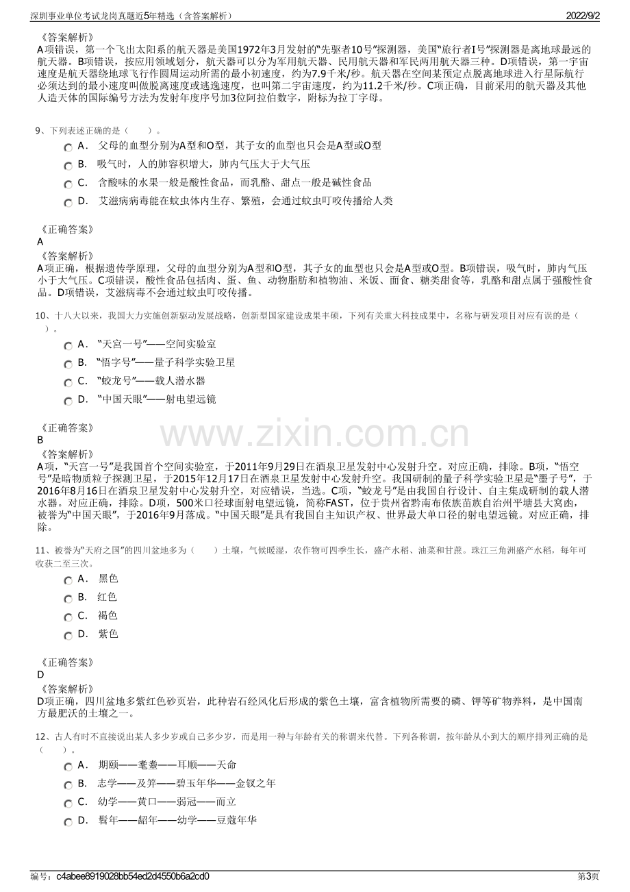 深圳事业单位考试龙岗真题近5年精选（含答案解析）.pdf_第3页