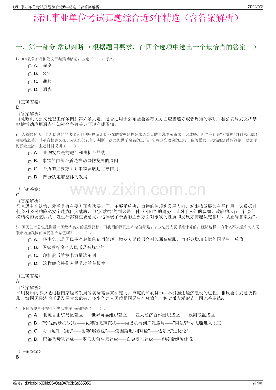 浙江事业单位考试真题综合近5年精选（含答案解析）.pdf_第1页