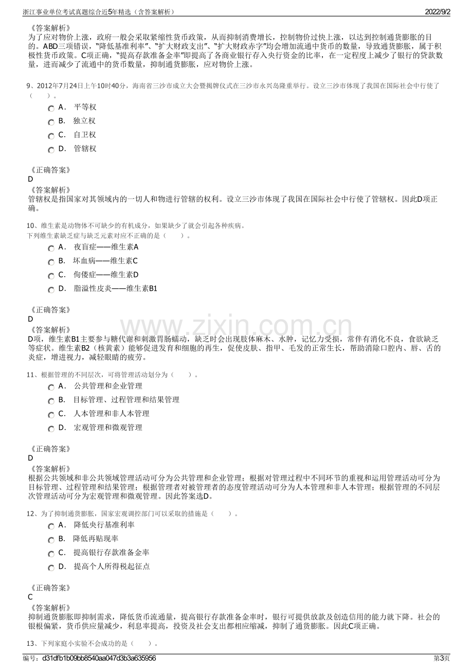 浙江事业单位考试真题综合近5年精选（含答案解析）.pdf_第3页