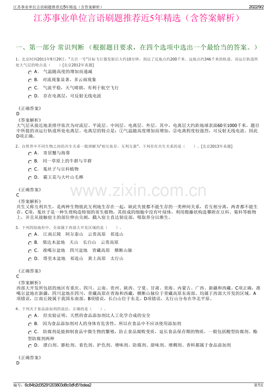 江苏事业单位言语刷题推荐近5年精选（含答案解析）.pdf_第1页