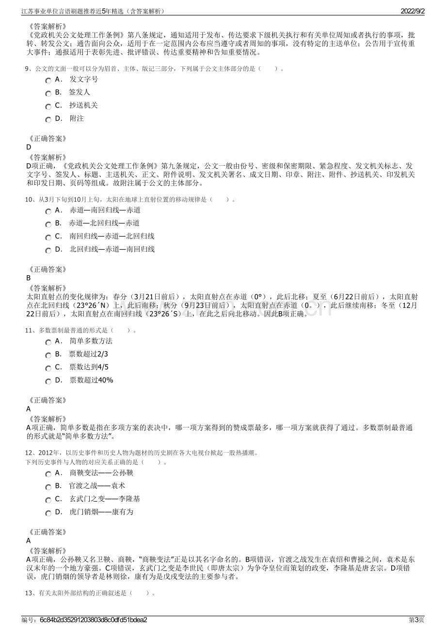 江苏事业单位言语刷题推荐近5年精选（含答案解析）.pdf_第3页