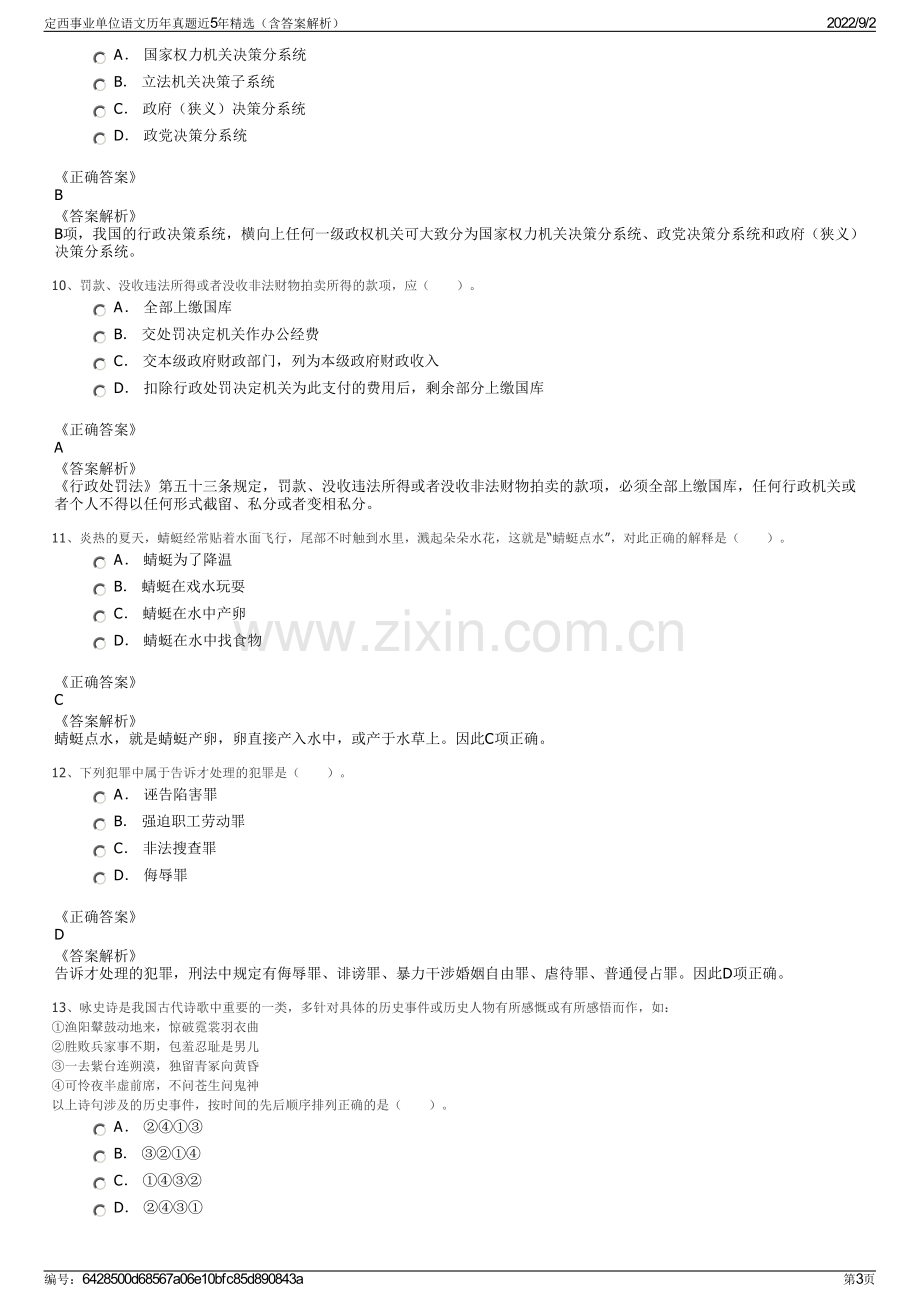 定西事业单位语文历年真题近5年精选（含答案解析）.pdf_第3页