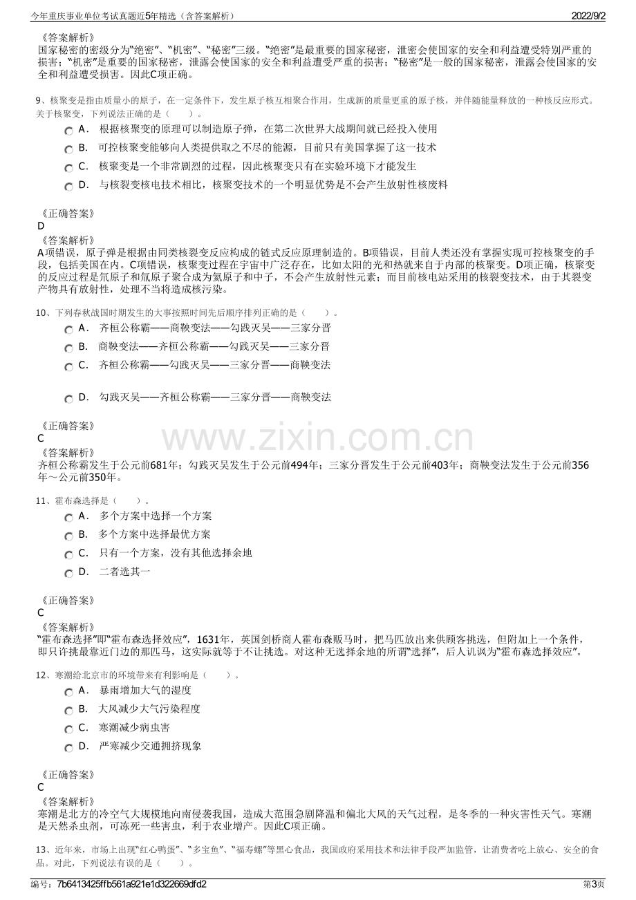 今年重庆事业单位考试真题近5年精选（含答案解析）.pdf_第3页