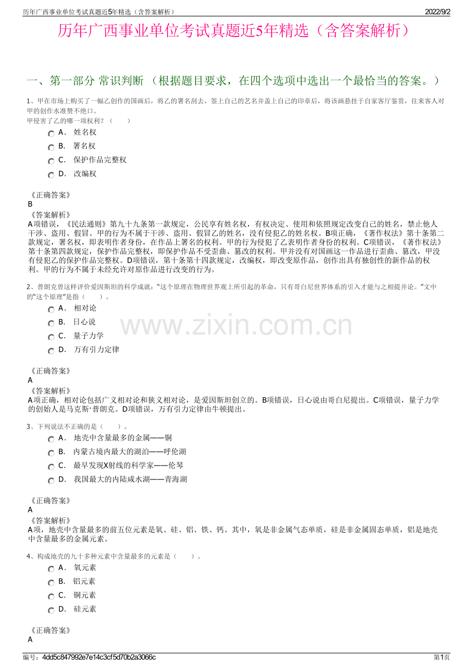 历年广西事业单位考试真题近5年精选（含答案解析）.pdf_第1页