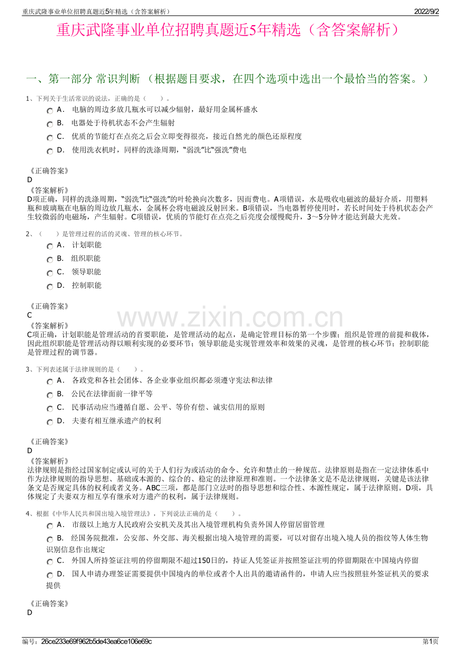 重庆武隆事业单位招聘真题近5年精选（含答案解析）.pdf_第1页