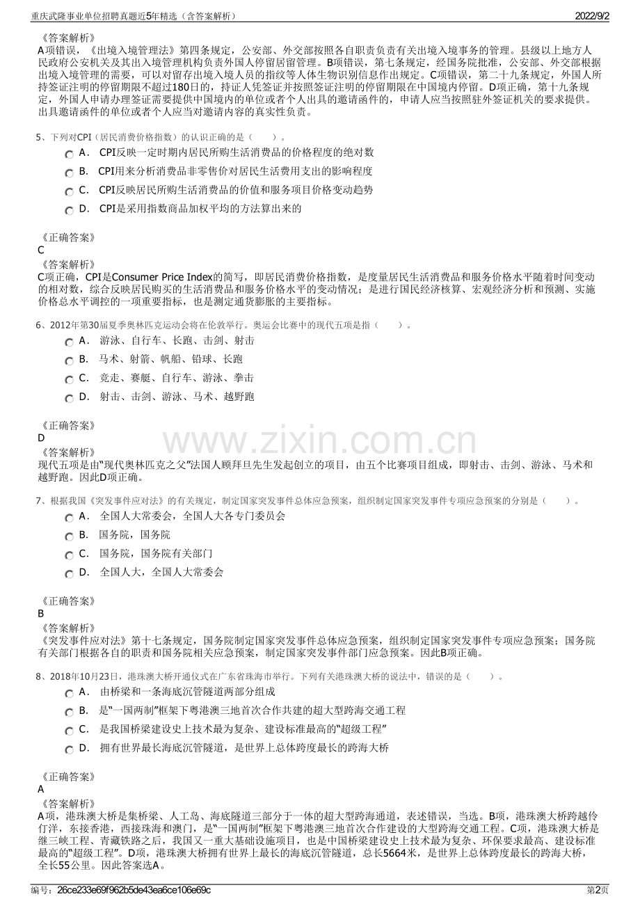 重庆武隆事业单位招聘真题近5年精选（含答案解析）.pdf_第2页